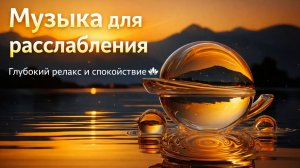 Музыка для расслабления | Успокаивающая фоновая музыка