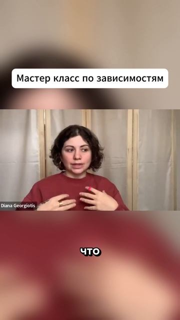 МАСТЕР КЛАСС ПО ЗАВИСИМОСТЯМ