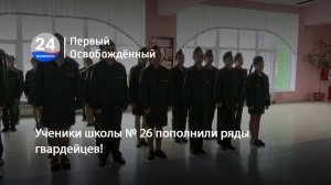 Ученики школы № 26 пополнили ряды гвардейцев! 24.02.2026