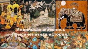 Индийская живопись. Тысячелетняя история
