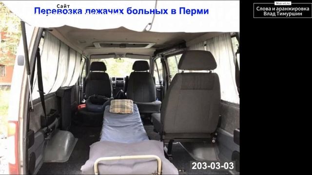 Перевозка лежачих больных Пермь 203-03-03 Пермский край смотреть онлайн