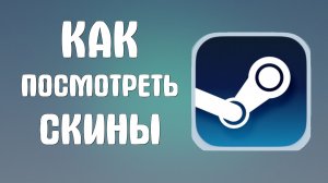 Как посмотреть скины в стиме
