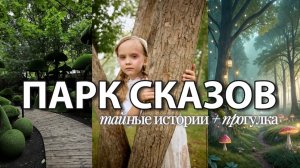 Парк Сказов. 2 часть. Продолжение 🎊