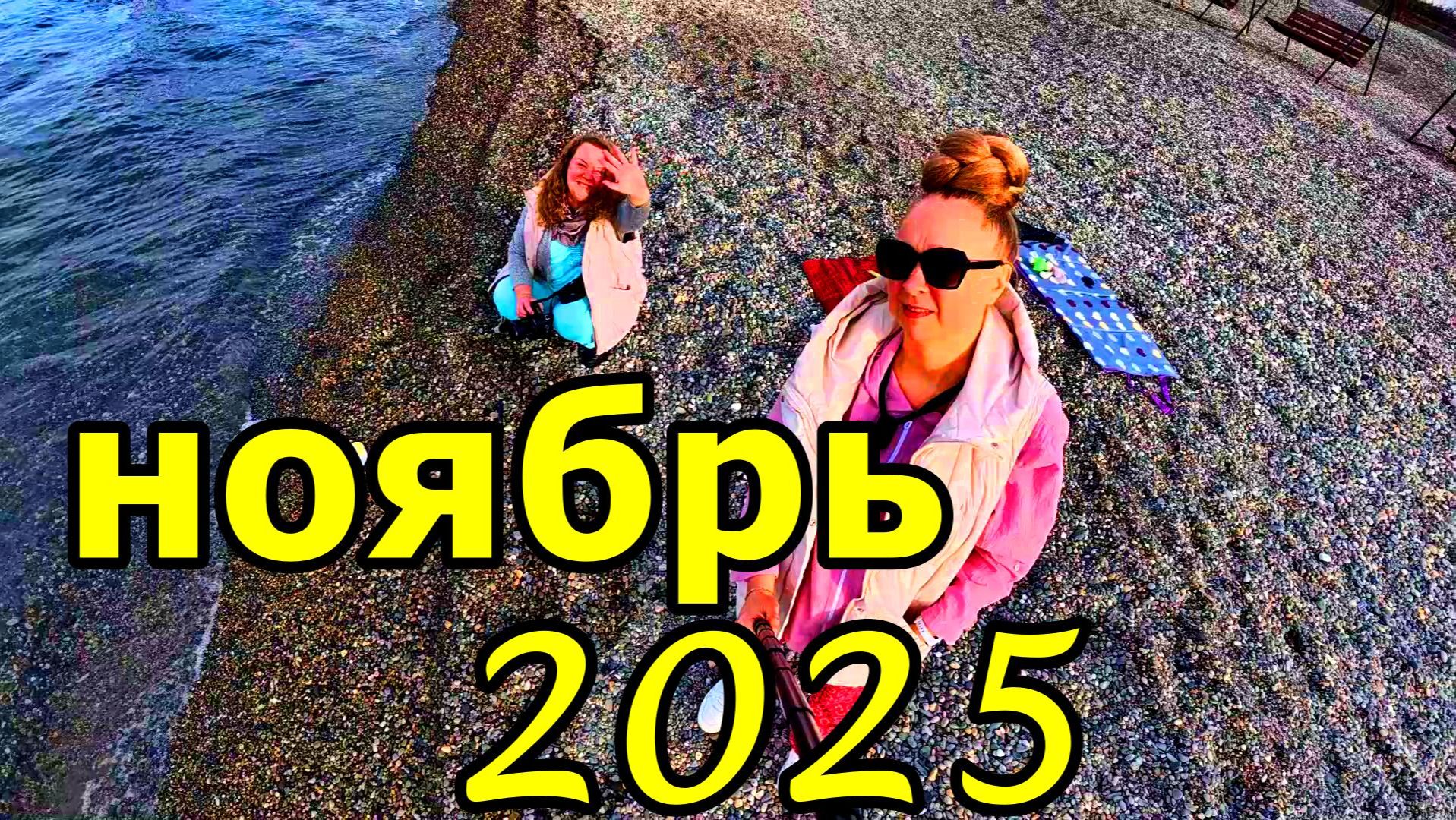 ПОСИДИМ НА БЕРЕГУ ЧЁРНОГО МОРЯ С ГОЛУБЯМИ И ЧАЙКАМИ) И НЕ ТОЛЬКО… НОЯБРЬ 2025. СОЧИ. АДЛЕР. смотреть онлайн