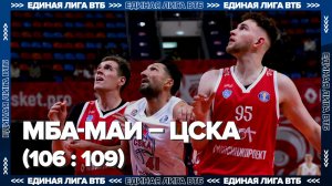 МБА-МАИ – ПБК ЦСКА (106:109) | московское дерби в Баскет Холл