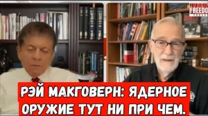 Рэй Макговерн: Ядерное оружие тут ни при чем.