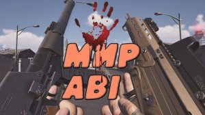 Arena Breakout Infinite - МИР ABI