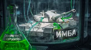 НОВЫЙ ТАНК С БЕСКОНЕЧНОЙ УЛЬТОЙ НА УРОН ПРОСТО РВЁТ ВСЕХ