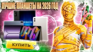 КАКОЙ ПЛАНШЕТ КУПИТЬ В 2026 ГОДУ ДЛЯ ИГРЫ В PUBG MOBILE
