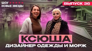 Как стать блогером? Шоу «Новые звезды». Выпуск 36: Ксения - дизайнер одежды и МОРЖ