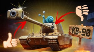 КВ-90 обзор самого медленного тяжёлого танка 9 уровня