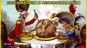 КОЛОНИАЛИЗМ