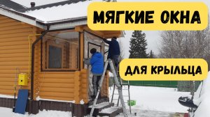 Газовая труба через мягкие окна на крыльце / Красногорск