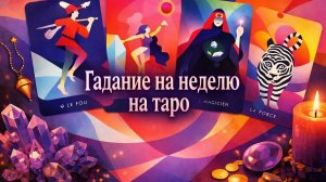 Что ждёт в ближайшую НЕДЕЛЮ? Гадание на Tarot