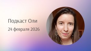 Неуверенность и восприятие нескольких слоев - Подкаст Оли