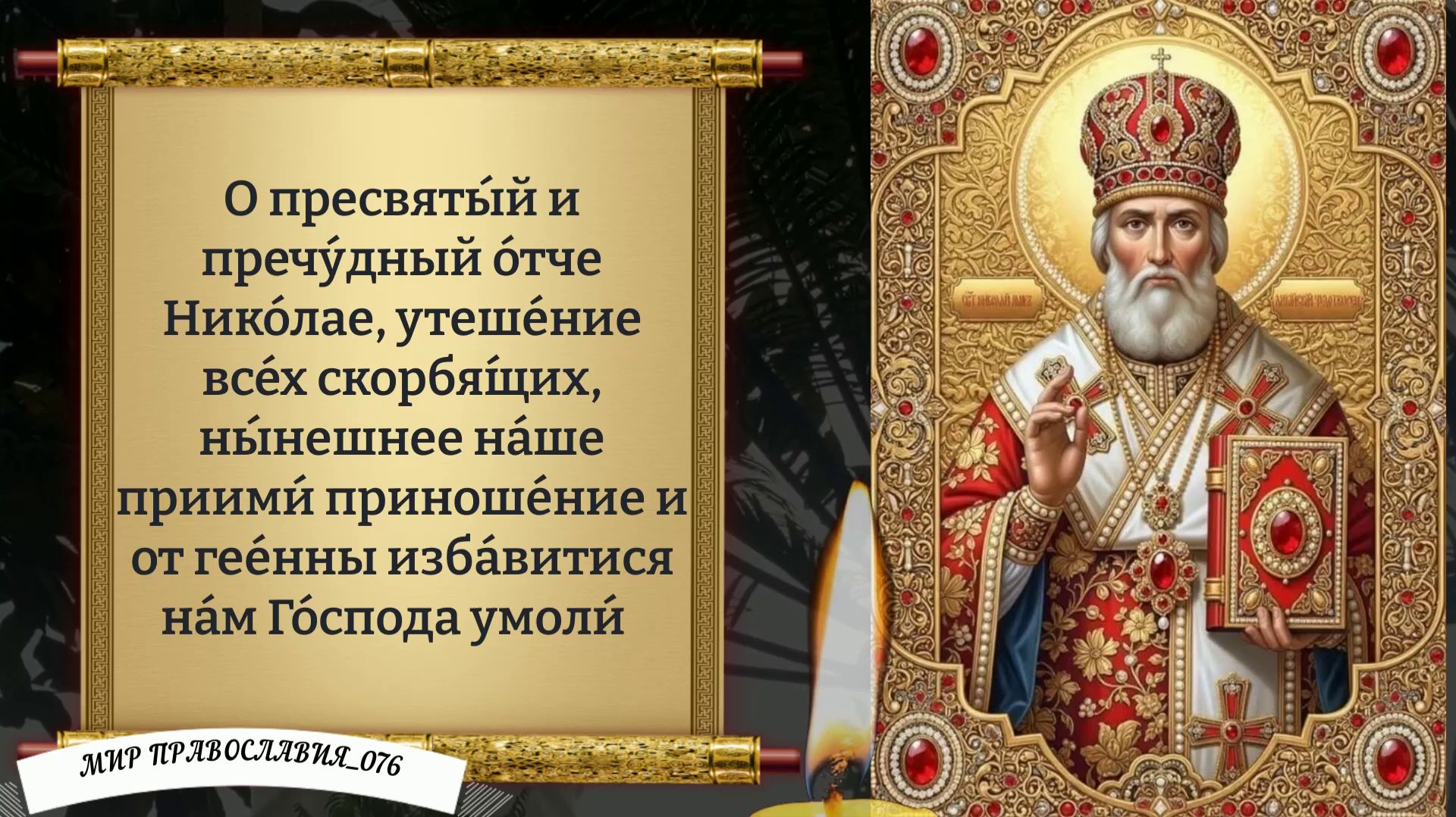 Молитва Николаю Чудотворцу. Православие.. смотреть онлайн