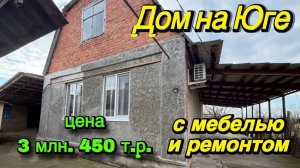 Дом с удобствами и мебелью‼️Цена 3 450 млн.р. ‼️