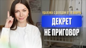 ТОП-2 онлайн-профессии для мам в декрете