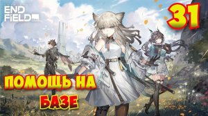 Arknights: Endfield — Прохождение #31 | Помощь на базе