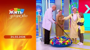 Жить здорово! Выпуск от 24.02.2026