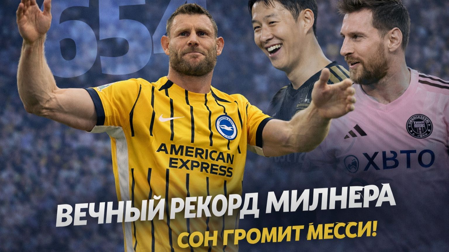 РЕКОРД МИЛНЕРА | СОН ГРОМИТ МЕССИ