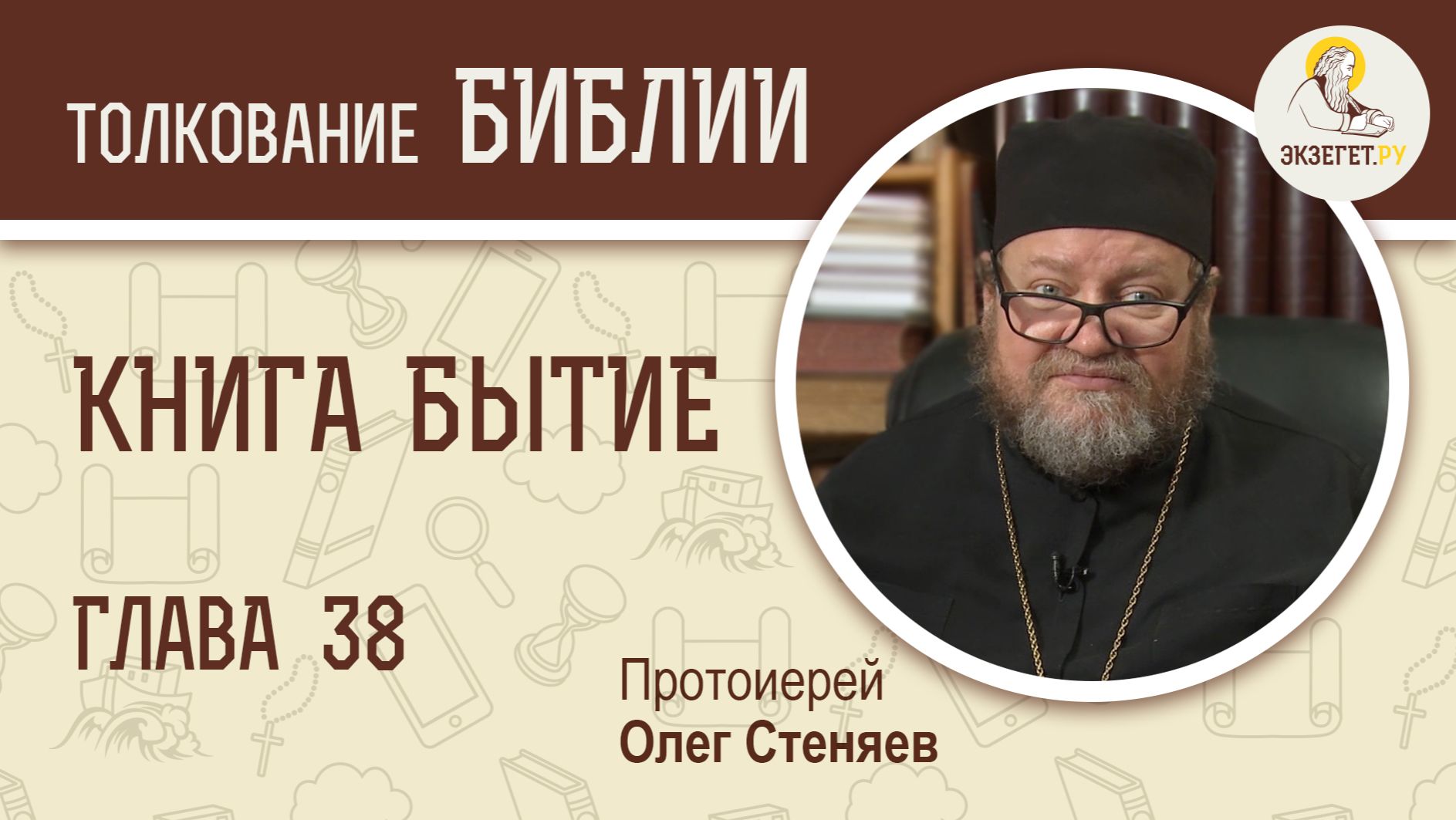 Книга Бытие. Глава 38. Протоиерей Олег Стеняев. Библия смотреть онлайн