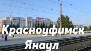 От Красноуфимска до Янаула