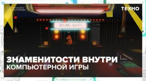 Знаменитости устраивают концерты внутри компьютерных игр — Москва 24