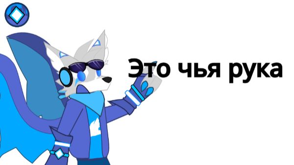 Богдан дай ручку