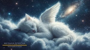 ТОП успокаивающая музыка для сна, которая всех усыпляет за 5 минут