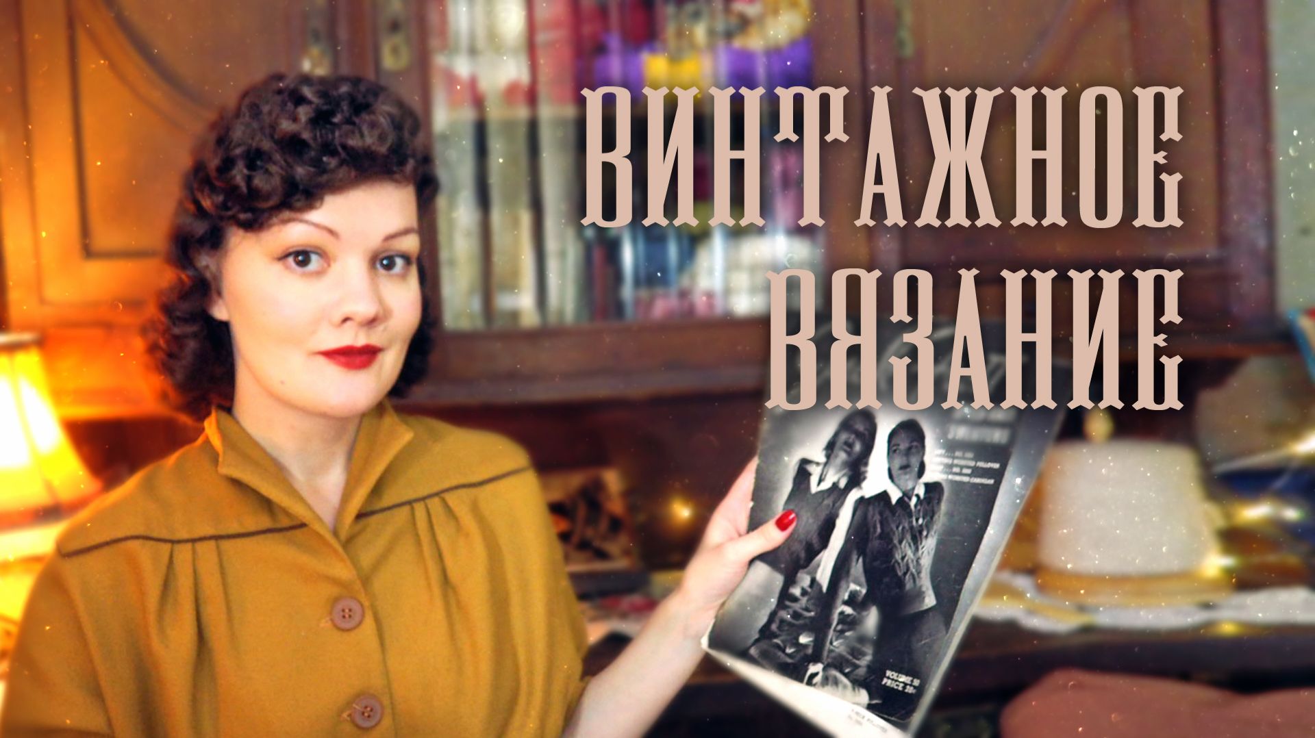 Винтажное вязание: очаровательные аксессуары 1950х и жилеточки из 1940х смотреть онлайн