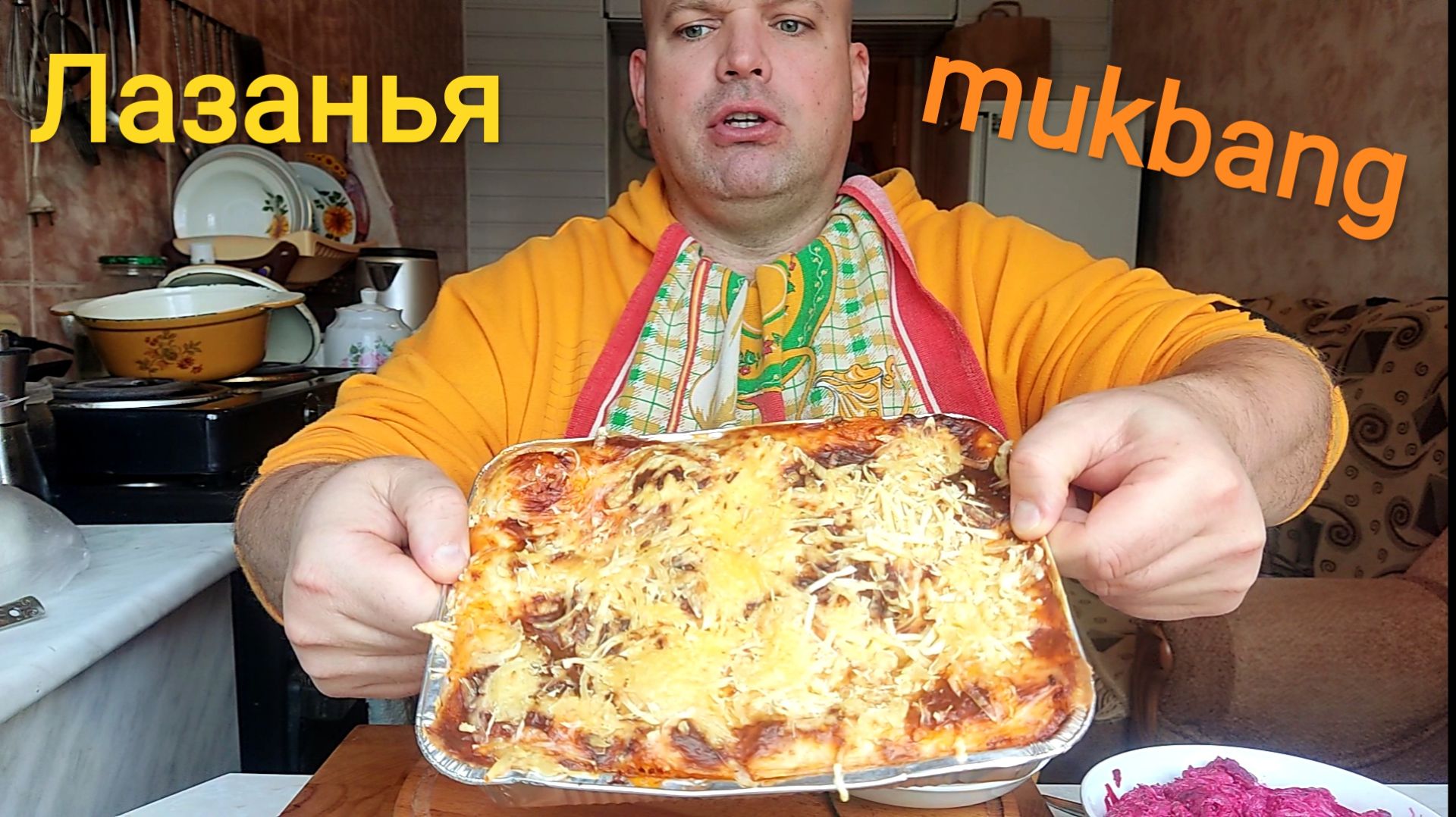 МУКБАНГ ЛАЗАНЬЯ ДОМАШНЯЯ И Салат из свёклы/ОБЖОР/обед/еда на камеру смотреть онлайн