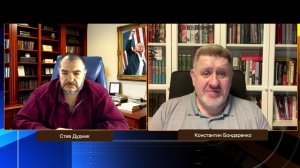 США, Европа и мировая политика — что меняется прямо сейчас | Константин Бондаренко & Стив Дудник