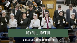 "Joyful, joyful" -  ансамбль колокольчиков