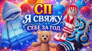 СП Я СВЯЖУ СЕБЕ ЗА ГОД   ОТЧЁТ ЗА ФЕВРАЛЬ   УЧАСТНИК № 46