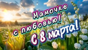 С 8 марта! Ландыши для мамы! Красивая песня для любимой мамы