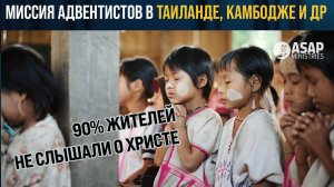 Миссия адвентистов в Таиланде, Мьянме, Камбодже