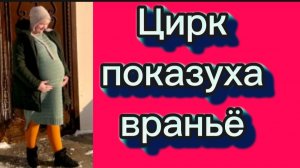 Снова враньё и пустая показуха🤦🤡Деревенский дневник