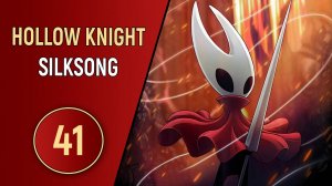 HOLLOW KNIGHT: SILKSONG - ЧАСТЬ 41 - ВО МГЛЕ