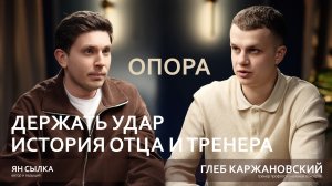 Держать удар. История отца и тренера. Об особенной дочери, профессиональном боксе, вере в Бога.