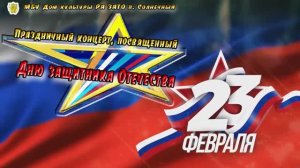 Праздничный концерт, посвящённый Дню защитника Отечества (23.02.26)