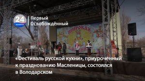 «Фестиваль русской кухни», приуроченный к празднованию Масленицы, состоялся в Володарском.20.02.2026