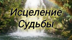 Молитва об очищении рода и исцеление судьбы: псалмы 31, 17, 54, 65.