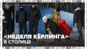 "Неделя керлинга" стартовала в столице - Москва 24