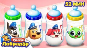 Как заботиться о пришельце  Популярный сборник  Мультики для детей  Шериф Лабрадор