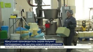 Иркутский производитель сыров получит господдержку на закупку нового оборудования