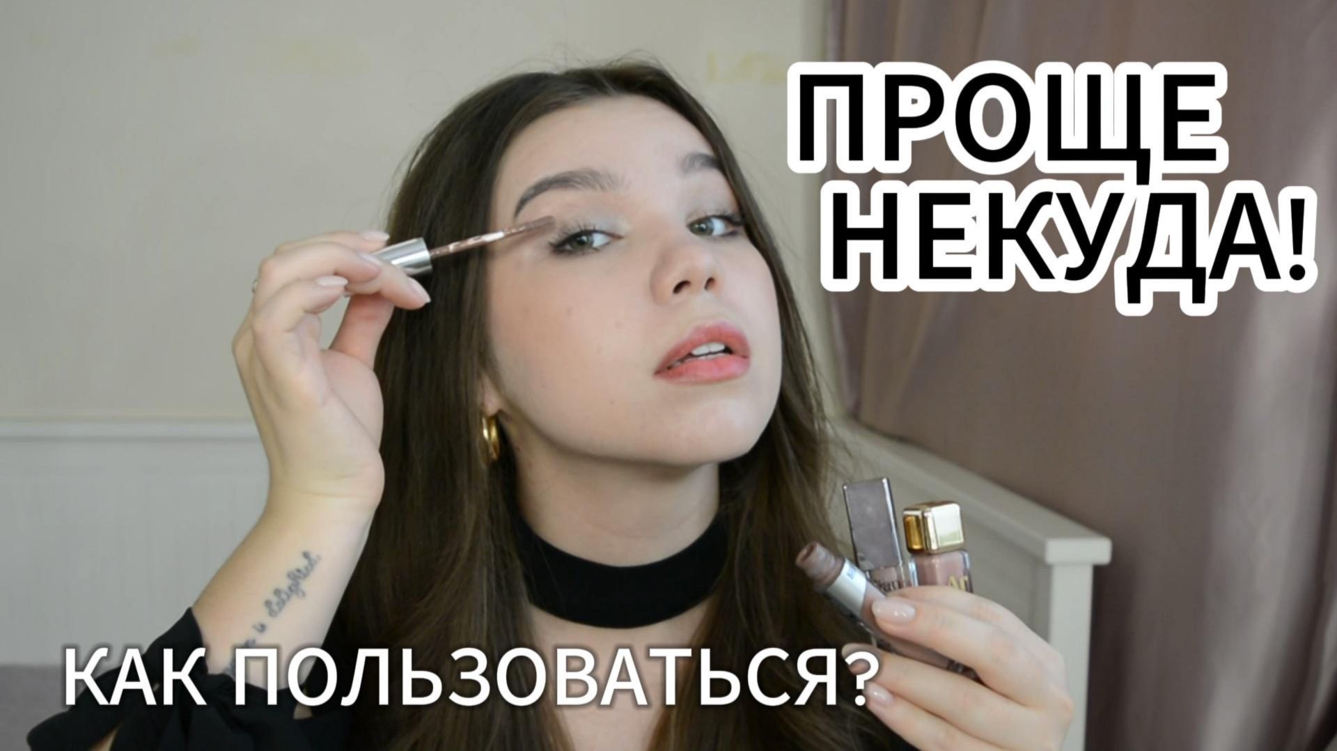 ВСЁ про ЖИДКИЕ ТЕНИ! ПОЛНЫЙ ГАЙД - зачем нужны, чем и как наносить? смотреть онлайн