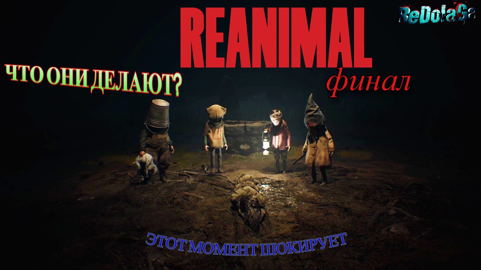 REANIMAL — ФИНАЛ! Прохождение самого страшного хоррора окончено