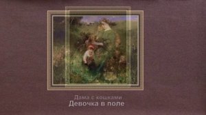 Немецкий художник - жанрист Людвиг Кнаус (1829 - 1910)
