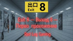 Exit 8 - Выход 8 - Первое прохождение PS5